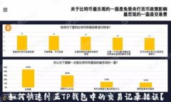 如何快速纠正TP钱包中的交