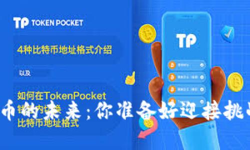 加密货币的未来：你准备好迎接挑战了吗？