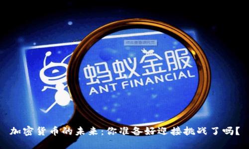 加密货币的未来：你准备好迎接挑战了吗？