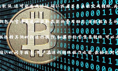 关于TP钱包中BNB内转账的最低额度，其实涉及到多方面的因素，包括钱包的设置、网络费用等。一般而言，不同的区块链和钱包可能会有不同的规定。 若要具体了解TP钱包的BNB内转账的最低金额，我们可以从以下几个方面进行探讨。

### 1. 转账的基本概念
首先，我们需要澄清什么是转账。在区块链的世界中，转账实际上是将某种加密货币从一个地址转移到另一个地址的过程。在TP钱包中，高效且便捷的转账体验是许多用户首选它的重要原因之一。

### 2. TP钱包的BNB转账机制
TP钱包是一个多链钱包，支持很多主流的区块链资产，其中包括BNB（Binance Coin）。BNB可以用于交易手续费、参与各类活动，以及在生态系统内进行多种操作。

### 3. 转账最低额度的具体数值
对于BNB的转账，通常没有官方规定的最低转账额度，但由于网络手续费和交易确认等因素，实际操作中可能会有一些隐含的最低转账数量。例如，如果你尝试转账的数量过低，可能会因为手续费的占比问题而实际上无效。

### 4. 网络费用的影响
每一笔转账都需要支付一定的网络费用，这会根据网络的拥堵程度和各个节点的设置而有所不同。在BNB网络上，转账的费用一般来说是相对较低的，但在转账数量很少的情况下，手续费可能会大于转账的实际金额。

### 5. 实际案例参考
假设你想转账0.01 BNB，当前网络手续费为0.002 BNB，那么你的实际转账金额为0.008 BNB，这样就会导致转账的意义大打折扣。因此，建议用户在转账时，要考虑到手续费的问题，最好转账的金额要大于设定的网络费用。

### 6. 安全性与确认时间
对于转账金额较小的情况，确认时间可能会受到影响。低价值转账在网络繁忙时可能被优先级较低，这可能造成延迟确认或者甚至未能完成转账。为保证资金安全，用户最好不要设置过低的转账令而影响到账时间。

### 7. 如何确定最适合的转账金额？
最明智的做法是，关注当前的网络手续费，确保自己所转金额大于这个数字。建议定期查看TP钱包的官方渠道以获取最新的费用动态，并根据自己的需求进行调整。

### 8. 提高转账效率的建议
在选择转账金额时，合理规划能提高效率。例如，在网络繁忙时尽量选择高于平均手续费金额或选择其他时段进行操作。如果你经常需要转账，可以考虑加入一些社区或论坛，与其他用户分享经验，以便更快获取怎样转账的相关信息。

### 总结
总的来说，TP钱包中的BNB内转账没有明确的最低额度，但在实际操作中，应考虑到手续费和确认时间等因素。用户在进行转账操作之前，最好先对个人需求进行评估，确保不多花不必要的手续费，同时避免因金额过小而导致转账失败的风险。

希望以上信息能对您有所帮助！如果还有其他疑问，请随时提问。