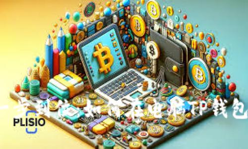 挑战传统，一步到位：如何在电脑TP钱包中导入BSC