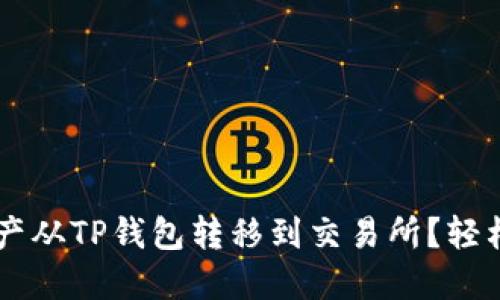 波卡（Polkadot）如何将资产从TP钱包转移到交易所？轻松兑换，让你的投资更灵活！