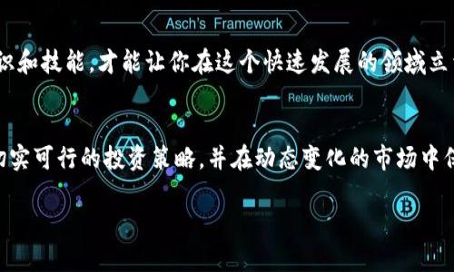   揭开IG加密货币的神秘面纱：投资机遇还是风险陷阱？ / 
 guanjianci 加密货币,投資策略,數字資產 /guanjianci 

引言：加密货币的浪潮
在过去的十年里，加密货币逐渐从一个边缘话题演变成了全球投资市场的一个重要组成部分。从比特币的崛起到以太坊的智能合约，再到无数新的币种的涌现，加密货币正在重塑我们对财富、交易和金融的理解。在这场金融革命中，IG加密货币（IGC）作为一个相对较新的成员，逐渐引起了人们的关注。不过，它的出现也伴随着一系列复杂的问题：IG加密货币真正的潜力是什么？它是安全的投资工具，还是潜藏着风险的波浪？

IG加密货币是什么？
IG加密货币，通常被称为IGC，是一种基于区块链技术的新型数字资产。它的核心理念是利用去中心化的网络结构来确保交易的安全和透明。IGC的推出旨在为用户提供一个更高效、更灵活的金融工具，帮助他们在数字经济时代把握投资机会。与传统的投资工具相比，IGC的最大优势在于其去中心化的特性，交易不再依赖中介，可以有效减少成本和时间。

投资IG加密货币的机遇
IGC的投资潜力吸引了众多投资者的目光。首先，随着越来越多的商家开始接受加密货币作为支付手段，IGC的日常应用场景不断扩展。更重要的是，区块链技术的不断发展使得加密资产的流动性和可交易性日益增强。这为投资者带来了超出传统投资方式的回报潜力。

其次，IGC的供应量相对有限，像许多加密货币一样，IGC的总供应量是固定的，这意味着随着需求的增加，其价值有可能会上涨。很多投资者将IGC视为对抗通货膨胀的工具，因为相比于定期印钞的传统货币，加密货币更能保持稀缺性。

风险不得不考虑
尽管投资IGC充满机遇，但不可忽视的是它背后的风险。首先，加密货币市场波动性极大，价格往往会在短时间内剧烈变动，造成投资者的财富损失。这种不确定性常常让投资者面临巨大的心理压力。

此外，伴随着IG加密货币的投资热潮，各种诈骗和欺诈活动也屡见不鲜。部分不法分子利用人们对IGC的好奇，推出虚假投资项目，导致许多成熟投资者甚至新手陷入巨大的财务危机。因此，在投资IGC之前，进行充分的市场调研和风险评估是十分必要的。

如何有效投资IG加密货币
对于想要进入IGC市场的投资者来说，制定合适的投资策略是成功的关键。首先，了解自己的风险承受能力是至关重要的。每个人的财务状况和心理承受能力都不同，所以在投入资金之前，务必考虑清楚自己的投资目标。

其次，选择可信赖的交易平台也是投资过程中不可忽视的环节。由于加密货币的去中心化特性，市面上涌现了许多交易平台，其中不乏一些操作不规范的平台，这会对投资者的资金安全构成威胁。因此，研究交易平台的背景、声誉和安全性，以及用户的反馈，将有助于降低风险。

技术分析与趋势把握
在投资IGC的过程中，掌握技术分析手段将大大提升投资成功的概率。技术分析包括对图表的观察、K线形态的分析以及各类指标的运用。这些工具将帮助投资者更好地理解市场动态，把握入市和出市的时机。同时，关注行业新闻和市场消息动态亦非常关键，了解政策变化、市场趋势等信息能够让投资者作出更明智的决策。

社区的力量
在加密货币的世界里，社区的力量不可小觑。参与相关的社交媒体群体、论坛或者投资微信群，能让投资者更轻松地获取信息，与志趣相投的人进行交流，分享彼此的经验与观点。同时，积极参与社区的讨论，能够帮助你更好地了解IGC的最新动态及未来发展方向。

心理准备与持续学习
投资IGC最重要的一点，就是要有心理准备。市场的波动性及各种不确定因素会让你面临不同的挑战。因此，培养心理韧性，在面对潜在亏损时不轻言放弃，才是走向成功投资的重要姿态。同时，加密货币市场是在不断演变，持续学习新的知识和技能，才能让你在这个快速发展的领域立于不败之地。

结论：投资IG加密货币的挑战与机遇
总的来说，IG加密货币蕴藏着巨大的投资潜力，但伴随着机会的也是风险。投资者需要具备足够的知识和准备，才能在这个充满未知和变化的市场中脱颖而出。是否要迈出这一重要一步，各位投资者应认真考虑自己的风险承受能力，制定切实可行的投资策略，并在动态变化的市场中保持敏锐的触觉。成功的投资者常常是那些不仅善用资金的人，更是那些在挑战面前不屈不挠、能够不断学习和适应的人。如果您决定投身于IGC的世界，记得保持谨慎、理性，未来也许将充满无限可能。创业、投资、涨跌，谁又能预测未来呢？ 

无论您的决定是什么，希望您在探索加密货币的旅途中顺利、成功，同时也记得享受这一过程中的每一个小瞬间。这不仅是对财富的掌控，更是对自我潜能的挑战与提升。