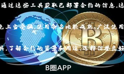 要查询TP钱包（TokenPocket Wallet）的智能合约信息，通常可以通过以下几种方式进行：

1. 官方网站和文档
首先，最直接的方式是访问TP钱包的官方网站或其官方文档。许多项目会在其官方网站上提供链接至他们的智能合约地址或相关的区块链信息。这是获取官方信息的最可靠方式，可以确保不会误导。

2. 区块链浏览器
TP钱包支持多种区块链，包括以太坊、币安智能链等。通过相应的区块链浏览器（如Etherscan或BscScan）可以直接搜索相关的合约地址。在浏览器中，你可以输入合约地址，查看合约的代码、交易历史及持有者信息等。这是查找合约信息的一种透明和高效的方法。

3. 社区和论坛
除了官方资源，社区论坛，如Reddit和Telegram群组，也是寻找TP钱包合约信息的好地方。用户可以分享他们的体验，并发布他们找到的合约地址。在这些平台上，不同用户的反馈可以帮助你了解合约的安全性和稳定性。

4. 开发者工具
如果你是开发者或者技术人员，使用开发工具包（如Truffle或Hardhat），可以创建并部署合约。同时，你也可以通过这些工具获取已部署合约的信息。这需要一定的技术基础，但可以深入了解合约的运作方式。

5. 风险防范
在查找合约地址时，务必小心，因为网络上可能会出现假冒的合约地址。确保你获取的信息来自可靠的来源，避免上当受骗。使用命名比较成熟、广泛使用的钱包和合约是非常重要的。

总结
总结来说，TP钱包的合约地址可以通过多个渠道获取，包括其官方网站、区块链浏览器、社区论坛以及开发者工具。了解合约的背景和用途，选择信誉良好的合约地址，可以为你的数字资产交易提供更高的安全性。

如果有更多具体问题或需要进一步的信息，欢迎随时向我咨询！