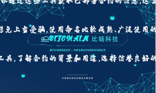要查询TP钱包（TokenPocket Wallet）的智能合约信息，通常可以通过以下几种方式进行：

1. 官方网站和文档
首先，最直接的方式是访问TP钱包的官方网站或其官方文档。许多项目会在其官方网站上提供链接至他们的智能合约地址或相关的区块链信息。这是获取官方信息的最可靠方式，可以确保不会误导。

2. 区块链浏览器
TP钱包支持多种区块链，包括以太坊、币安智能链等。通过相应的区块链浏览器（如Etherscan或BscScan）可以直接搜索相关的合约地址。在浏览器中，你可以输入合约地址，查看合约的代码、交易历史及持有者信息等。这是查找合约信息的一种透明和高效的方法。

3. 社区和论坛
除了官方资源，社区论坛，如Reddit和Telegram群组，也是寻找TP钱包合约信息的好地方。用户可以分享他们的体验，并发布他们找到的合约地址。在这些平台上，不同用户的反馈可以帮助你了解合约的安全性和稳定性。

4. 开发者工具
如果你是开发者或者技术人员，使用开发工具包（如Truffle或Hardhat），可以创建并部署合约。同时，你也可以通过这些工具获取已部署合约的信息。这需要一定的技术基础，但可以深入了解合约的运作方式。

5. 风险防范
在查找合约地址时，务必小心，因为网络上可能会出现假冒的合约地址。确保你获取的信息来自可靠的来源，避免上当受骗。使用命名比较成熟、广泛使用的钱包和合约是非常重要的。

总结
总结来说，TP钱包的合约地址可以通过多个渠道获取，包括其官方网站、区块链浏览器、社区论坛以及开发者工具。了解合约的背景和用途，选择信誉良好的合约地址，可以为你的数字资产交易提供更高的安全性。

如果有更多具体问题或需要进一步的信息，欢迎随时向我咨询！