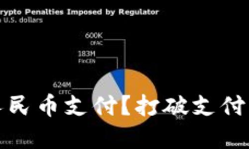 TP钱包：如何用人民币支付？打破支付壁垒的全新体验！