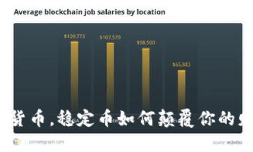 挑战传统货币，稳定币如何颠覆你的财务思维？