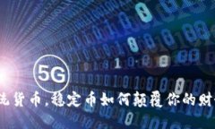 挑战传统货币，稳定币如