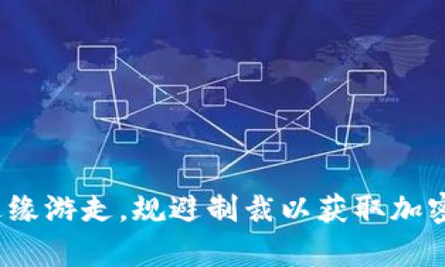 如何在法律边缘游走，规避制裁以获取加密货币的秘密？