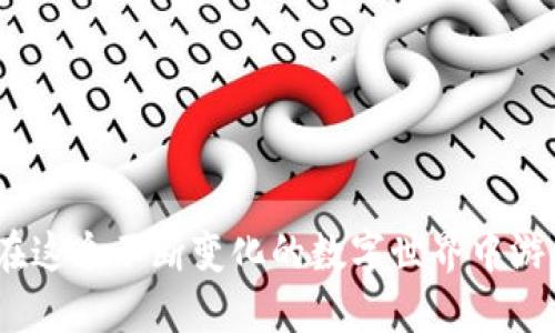    以太坊测试币TP钱包：你看得见，摸不着的价值？  /   
 guanjianci  以太坊, 测试币, TP钱包  /guanjianci 

引言：虚拟世界的价值探寻
在数字货币的广袤海洋中，以太坊凭借其智能合约的强大功能和创新性逐渐成为最受欢迎的平台之一。作为以太坊生态系统的一部分，测试币尤其吸引人，然而，许多用户仍然对如何在钱包中查看、管理这些看似虚幻的资源充满疑问。今天，我们将深入探讨以太坊测试币和TP钱包的关系，帮助你更清晰地理解这些数字资产的世界。

第一部分：什么是以太坊测试币？
以太坊是一个开源的区块链平台，允许开发者通过智能合约创建大量不同类型的去中心化应用（DApps）。为了在这一平台上进行测试，开发者可以使用“测试币”，这些币通常没有真正的经济价值，但在测试和开发中却极为重要。与主网的以太坊（ETH）不同，测试币是在特定的测试环境中创建的，旨在为开发者提供一个安全的空间，以便他们可以尝试、测试和改进他们的应用程序。

第二部分：TP钱包简介
TP钱包是一种用户友好的数字钱包，支持多种加密货币，包括以太坊及其相关的代币。它以简洁的界面和强大的功能而受到用户的欢迎。TP钱包不仅能存储真实的ETH和代币，同样支持以太坊测试网络的币种。这使得开发者和爱好者们能够在私有环境中进行无风险的交易和测试。

第三部分：如何在TP钱包中查看以太坊测试币？
要在TP钱包中查看以太坊的测试币，首先需要确保你已经连接到以太坊测试网络。以下是你需要遵循的几个简单步骤：
ol
  listrong下载并安装TP钱包：/strong确保你使用的是最新版本的TP钱包，能够支持各种以太坊网络。/li
  listrong切换网络：/strong打开钱包后，找到网络选择的选项，切换到以太坊测试网络（例如Ropsten、Rinkeby或Kovan）。/li
  listrong查看余额：/strong在测试网络下，你应该能够看到你的测试币余额。如果没有，可能需要进行一些简单的操作，如充值测试ETH。/li
  listrong添加测试币：/strong如有必要，可以手动添加你需要查看的测试币合约地址，以便在钱包中进行管理。/li
/ol

第四部分：测试币的使用场景
尽管测试币没有实际的货币价值，但它们在多种场景下都非常有用：
ul
  listrongDApp开发：/strong开发者可以在没有任何经济风险的情况下进行测试，不必担心亏损。/li
  listrong智能合约验证：/strong测试币允许开发者确认合同在实际操作中的表现，确保没有漏洞和错误。/li
  listrong学习教育：/strong对于数字货币初学者，测试币提供了一个安全的环境，让他们了解区块链技术和加密货币的运作方式，而无需担心投入真实的资金。/li
/ul

第五部分：常见问题解答
虽然我们已经介绍了如何在TP钱包中查看以太坊测试币，但是用户仍然可能会遇到一些常见的问题。以下是一些解决方案：

h41. 我能在TP钱包中看到我的测试币余额，但无法进行交易，怎么办？/h4
这通常是因为你尚未连接到正确的测试网络。确保你在TP钱包中选择了相应的测试网络，并尝试再次操作。

h42. 如何获取测试币？/h4
你可以通过测试网水龙头（faucet）获取测试币。许多在线服务提供免费测试以太币，只需输入你的测试账户地址，就能接收到一小笔测试币。

h43. 测试币会过期吗？/h4
测试币本身不会过期，但某些测试网络可能会周期性地重置余额或停止服务。确保你及时关注相关信息。

总结：虚拟但真实的价值
通过以上讨论，希望你对以太坊测试币与TP钱包的关系有了更清晰的了解。虽然测试币在实质上没有价值，但它们却在区块链技术的测试和发展中扮演着不可或缺的角色。通过理解和使用这些工具，用户和开发者可以在这个不断变化的数字世界中游刃有余。无论你是对开发感兴趣，还是希望在以太坊的生态系统中冒险，TP钱包都为你提供了一个平台，让你轻松管理测试币，探索新的可能性。记住，这一切都始于一个想法，而以太坊测试币则是实现这些想法的第一步。