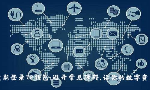 如何轻松重新登录TP钱包：避开常见障碍，让你的数字资产安全无忧