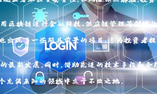 daozi如何在日本的加密货币市场中找到安全与机遇的平衡？/daozi

日本, 加密货币, 监管/guanjianci

引言
在全球加密货币市场中，日本一直是一个引人注目的参与者。作为早期适应这项技术的国家之一，日本在加密货币管理方面采取了一系列创新措施。然而，随着市场的发展，监管与创新之间的平衡变得愈加重要。对于希望在这个令人兴奋但风云诡谲的领域投资或进行交易的人来说，理解日本的加密货币管理现状是至关重要的。

日本加密货币市场的背景
日本的加密货币旅程始于比特币的崛起。2013年，日本政府首次确认比特币为合法支付方式，标志着一个新纪元的开始。这个决定不仅促进了数字货币的流通，也吸引了大量投资者和创新者的目光。随着技术的发展，越来越多的数字货币开始进入市场。

然而，数字货币的快速发展同时带来了许多挑战，诸如安全性、合规性以及反洗钱措施等问题不可忽视。为了降低这些风险，日本政府在2017年通过了《金融工具和交易法》及相关法规，以建立一个相对完善的监管框架。

监管政策的演变
日本监管机构，尤其是金融服务局（FSA），在加密货币市场中扮演了重要角色。FSA的职责不仅仅是监管，还包括指导和推动行业的健康发展。随着市场的不断成长，监管政策也在不断演变。例如，FSA于2020年发布了有关加密资产的新的监管指引，侧重于风险管理和投资者保护。

此外，FSA还设立了“虚拟货币交易所注册制度”，为了确保运营透明度和交易安全，所有在日本运营的交易所都必须进行注册。这一举措有效减少了交易所盗窃和欺诈事件的发生，提高了市场整体信任度。

面对安全挑战
尽管监管措施逐渐完善，但安全问题依然是日本加密货币市场的一大隐忧。2014年，Mt. Gox交易所的崩溃令无数投资者损失惨重，这一事件不仅给行业造成了信誉上的打击，也促使日本政府进一步加强对加密货币交易平台的审核。

为了应对这些挑战，许多交易所开始增加安全投入，引入多重签名技术、冷钱包储存以及保险机制等措施，来保护用户资产的安全。虽然这些措施显著加强了安全性，但风险依然存在，投资者应当保持警觉。

创新与投资机遇
在严格的监管环境下，日本的加密货币市场依然充满创新活力。随着区块链技术的发展，越来越多的初创公司在日本涌现，这些公司致力于利用区块链进行金融科技、供应链管理等领域的创新。

例如，某些初创公司正在利用区块链技术改善日常支付系统，提高跨境支付的效率。此外，在智能合约、去中心化金融（DeFi）等新兴领域，日本也出现了一些颇具前景的项目，这为投资者提供了丰富的选择。

结论：找到安全与机遇的平衡
在日本的加密货币市场中，安全与机遇的平衡既是挑战也是机遇。面对不断变化的市场环境，投资者需要时刻关注监管政策的动向，以及行业的最新发展。同时，借助先进的技术手段和合理的投资策略，投资者仍能在这个创新行业中寻找到自身的机会。

综上所述，日本加密货币市场展现出强大的生命力，但也要求参与者在追逐机遇的同时，保持警觉，提升自身的风险意识。只有这样，才能在这个充满未知的领域中立于不败之地。