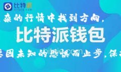   如何在加密货币潮流中安