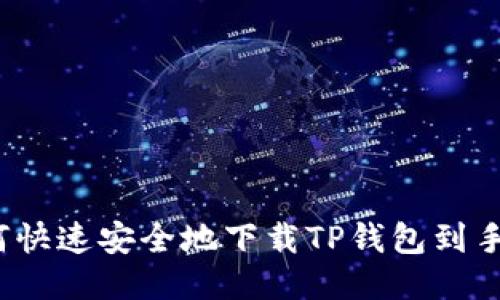 如何快速安全地下载TP钱包到手机？