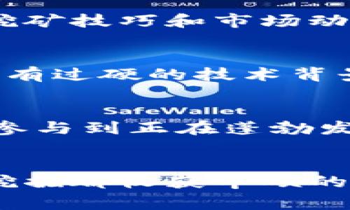  你准备好在家开启自己的加密货币农场了吗？挑战传统投资方式！ /  
 guanjianci加密货币, 家庭投资, 挖矿 /guanjianci

引言：在数字货币浪潮中崭露头角
在如今这个快速发展的数字经济时代，加密货币已经不再仅仅是个别投资者的游戏。家庭用户也开始意识到，利用家里的空闲资源，甚至是闲置的电脑和电力，开启自己的加密货币农场，可能成为一种全新的资产增值策略。这一想法听起来既令人兴奋又充满挑战，但在实践中又有哪些需要考虑的因素呢？

加密货币农场的基本概念
所谓加密货币农场，通常指的是通过专用的硬件设施，连接到区块链网络进行挖矿的过程。简单来说，挖矿就是用计算机进行复杂数学计算，以验证和记录交易。这一行为不仅能保证网络的安全性，还能为矿工带来相应的奖励。然而，家庭用户在设立自己的加密货币农场时，需要综合考虑多个方面。

一、投资成本：时间与金钱的权衡
建立家庭加密货币农场并非一笔小投资。首先，你需要购买专用的挖矿设备。市面上流行的显卡（GPU）和ASIC矿机价格不菲，而这些设备的性能直接影响到挖矿的效率和收益。此外，还需要考虑电费成本。挖矿对电力的消耗相当大，务必要提前评估家庭的电费支出。是否有合适的电价，是否能承受额外的电费，这都是重要的考量点。

二、设备选择：硬件之战
在选择挖矿设备时，必须了解不同设备的特点和效能。例如，GPU通常适用于多种加密货币的挖矿，但它们在某些方面的效率不如专门的ASIC矿机。因此，在选购设备之前，用户需要先考虑自己想要挖哪种加密货币，并研究适合它的最佳硬件。

三、软件与配置设置：高效挖矿的钥匙
一旦硬件准备就绪，接下来就是软件部分的选择。挖矿需要特定的软件来连接矿池和区块链网络。在选择软件时，要确保它具备良好的用户界面和设定过程，这样可以减少错误和时间的浪费。而且，在选择矿池时，也要考虑矿池的信誉和费用比例，选择一个高效、可靠的矿池可以让你的收益最大化。

四、网络环境：稳定性与延迟的挑选
稳定的网络连接对于加密货币挖矿至关重要。网络延迟和不稳定会直接影响挖矿的效率，可能导致珍贵的收益流失。因此，家庭用户最好选择光纤宽带或其他高质量的网络服务，并在必要时考虑冗余连接。

五、风险管理：面对市场波动的智慧
如同其他投资，加密货币市场也存在着巨大的波动性。在建立家庭加密货币农场之前，用户需要做好心理准备，了解挖矿收益随市场走势波动可能带来的风险。尤其是在加密货币价格剧烈波动的情况下，如何灵活调整策略，以保持盈利，是每个家庭矿主都需要考虑的问题。

六、充分利用资源：家庭能源
直接的电费支出常常令家庭用户感到压力，为此，能源使用至关重要。例如，使用绿色能源，如太阳能，既可以降低费用，也能将环境影响降到最低。越来越多的家庭开始探索如何利用可再生能源满足其挖矿需求，借此降低总体投资成本。

七、社群与学习：不再孤单的挖矿之路
随着加密货币的普及，越来越多的家庭用户加入了这个圈子。通过线上社区和论坛，家庭矿主可以与志同道合的人交流，不仅能分享经验、获取建议，还能学习到最新的挖矿技巧和市场动态。加入这样一个社群，能够让你在挖矿的过程中感受到分享的乐趣，体验用行动践行数字经济的真正快感。

八、未来探索：家用加密货币农场的新趋势
随着科技的飞速发展，许多初创公司致力于为家庭用户提供更简化的挖矿解决方案。例如，某些公司推出低功耗、智能化的挖矿设备，可以具备高效率而不需要家庭用户有过硬的技术背景。同时，云挖矿的兴起也为那些不愿意亲自维护设备的人提供了便捷的选择。未来，加密货币农场的方式或许会更加多样化，让普通家庭也能轻松参与数字货币的浪潮。

总结：你的加密货币农场之路
在家开启加密货币农场的过程是一种充满挑战和机遇的探索之旅。虽然初期可能会面临许多困难，但随着时间的推移，通过不断地学习和调整策略，家庭用户不仅能够参与到正在蓬勃发展的加密市场中，还能为家庭经济带来新的增长点。关键在于清楚自己的目标，理性投资，把握每一个小机会，逐步迈向成功。

最后的寄语
无论是个体投资者还是家庭群体，加入加密货币的周边都是一次新的冒险。把握信息，灵活应对，利用科技带来的便利，走出你自己的加密货币农场之路。愿你的每一个挖掘都收获丰硕的果实，开启你的数字财富之旅！