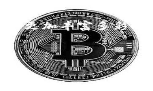 t p钱包，作为一种加密货币钱包，确实在很大程度上依赖于私钥来保护和管理用户的资产。简单来说，私钥是你在区块链上控制和转移资产的唯一凭证。如果没有私钥，你就无法访问或支配你在钱包中的资金。

什么是t p钱包？
t p钱包是一种数字资产保障工具，允许用户安全地存储、转移和管理他们的加密货币。与传统银行系统不同，加密货币钱包通常不依赖于中心化机构进行资金管理，而是让用户自己掌握全部控制权。在这个过程中，私钥就成了一个不可或缺的要素。

私钥的重要性
如果说在传统金融系统中，银行账户的密码是保护资金安全的第一道防线，那么在加密货币世界里，私钥则是这道防线的核心。如果一个用户丢失了自己的私钥，像是丢失了钱包，所有的资产将会永远消失。此外，如果私钥被他人窃取，他们可以轻松地访问和控制用户的钱包。因此，妥善保存和管理私钥是使用t p钱包的基础。

钱包类型与私钥的关系
t p钱包可以根据存储私钥的方式，分为热钱包和冷钱包。热钱包是通过互联网与网络连接，便于实时交易，但由于其易受攻击的特点，私钥的安全存储尤为重要。而冷钱包则离线存储，更安全，但使用上不如热钱包便利。用户在选择钱包时，要根据自己的需求和风险承受能力进行权衡。

加强私钥安全的策略
既然私钥如此关键，怎样才能有效地保护它呢？以下是一些常见的策略：
ul
    listrong使用硬件钱包：/strong硬件钱包提供了额外的安全层，这种设备像是USB驱动器，能够离线存储私钥，大大降低在线攻击的风险。/li
    listrong备份私钥：/strong定期备份私钥，并将其存储在安全的地方，如保险箱。避免将其仅限于一个位置，增强冗余。/li
    listrong启用多重签名：/strong这是一种要求多个私钥才能完成交易的机制，可以有效减少被破解的风险。/li
/ul

私钥丢失后的应对措施
如果用户不幸丢失了私钥，那么面对这种局面几乎没有简单的方法可以恢复资金。如果是热钱包，建议查看是否有云备份等功能。如果采用的是冷钱包，确保没有其他未使用的恢复设备或密语。在这种情况下，用户只能接受失去资产的事实，有时候痛苦的代价也能为未来提供深刻的警示。

t p钱包的用户体验
除了私钥的安全性，t p钱包还需关注用户体验问题。许多用户在使用过程中会遇到的问题包含界面复杂、操作不便、支持币种少等。因此，选择合适的钱包不仅要考虑安全，还需要更加人性化的设计和良好的用户体验。对于想要快速交易的用户来说，轻便易用的界面和快捷的交易流程也是相当重要的。

总结与展望
t p钱包的安全性和易用性是用户在选择数字资产管理工具时必须考量的两大核心要素。私钥的保护则是一项基础而又关键的工作。如果用户能够重视私钥的管理和钱包的使用体验，将为他们提供更安全、更顺畅的资产管理之旅。

随着加密货币行业的不断发展，未来的t p钱包还有更多创新功能值得期待。例如，智能合约、去中心化金融（DeFi）等新型技术的不断融入，也将为用户提供更加丰富多彩的使用场景。无论在何种情况下，对私钥的保护始终是每一位加密货币用户必须铭记的重要一课。

最后希望每位加密经投资者不单要学习如何获取这些数字资产，更要明白保护资产生命线的重要性，祝您在这一领域取得成功！

私钥是t p钱包的生命线，你准备好保护它了吗？