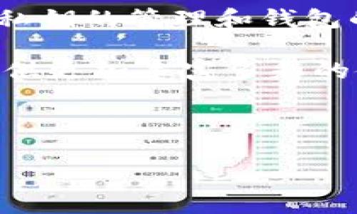 t p钱包，作为一种加密货币钱包，确实在很大程度上依赖于私钥来保护和管理用户的资产。简单来说，私钥是你在区块链上控制和转移资产的唯一凭证。如果没有私钥，你就无法访问或支配你在钱包中的资金。

什么是t p钱包？
t p钱包是一种数字资产保障工具，允许用户安全地存储、转移和管理他们的加密货币。与传统银行系统不同，加密货币钱包通常不依赖于中心化机构进行资金管理，而是让用户自己掌握全部控制权。在这个过程中，私钥就成了一个不可或缺的要素。

私钥的重要性
如果说在传统金融系统中，银行账户的密码是保护资金安全的第一道防线，那么在加密货币世界里，私钥则是这道防线的核心。如果一个用户丢失了自己的私钥，像是丢失了钱包，所有的资产将会永远消失。此外，如果私钥被他人窃取，他们可以轻松地访问和控制用户的钱包。因此，妥善保存和管理私钥是使用t p钱包的基础。

钱包类型与私钥的关系
t p钱包可以根据存储私钥的方式，分为热钱包和冷钱包。热钱包是通过互联网与网络连接，便于实时交易，但由于其易受攻击的特点，私钥的安全存储尤为重要。而冷钱包则离线存储，更安全，但使用上不如热钱包便利。用户在选择钱包时，要根据自己的需求和风险承受能力进行权衡。

加强私钥安全的策略
既然私钥如此关键，怎样才能有效地保护它呢？以下是一些常见的策略：
ul
    listrong使用硬件钱包：/strong硬件钱包提供了额外的安全层，这种设备像是USB驱动器，能够离线存储私钥，大大降低在线攻击的风险。/li
    listrong备份私钥：/strong定期备份私钥，并将其存储在安全的地方，如保险箱。避免将其仅限于一个位置，增强冗余。/li
    listrong启用多重签名：/strong这是一种要求多个私钥才能完成交易的机制，可以有效减少被破解的风险。/li
/ul

私钥丢失后的应对措施
如果用户不幸丢失了私钥，那么面对这种局面几乎没有简单的方法可以恢复资金。如果是热钱包，建议查看是否有云备份等功能。如果采用的是冷钱包，确保没有其他未使用的恢复设备或密语。在这种情况下，用户只能接受失去资产的事实，有时候痛苦的代价也能为未来提供深刻的警示。

t p钱包的用户体验
除了私钥的安全性，t p钱包还需关注用户体验问题。许多用户在使用过程中会遇到的问题包含界面复杂、操作不便、支持币种少等。因此，选择合适的钱包不仅要考虑安全，还需要更加人性化的设计和良好的用户体验。对于想要快速交易的用户来说，轻便易用的界面和快捷的交易流程也是相当重要的。

总结与展望
t p钱包的安全性和易用性是用户在选择数字资产管理工具时必须考量的两大核心要素。私钥的保护则是一项基础而又关键的工作。如果用户能够重视私钥的管理和钱包的使用体验，将为他们提供更安全、更顺畅的资产管理之旅。

随着加密货币行业的不断发展，未来的t p钱包还有更多创新功能值得期待。例如，智能合约、去中心化金融（DeFi）等新型技术的不断融入，也将为用户提供更加丰富多彩的使用场景。无论在何种情况下，对私钥的保护始终是每一位加密货币用户必须铭记的重要一课。

最后希望每位加密经投资者不单要学习如何获取这些数字资产，更要明白保护资产生命线的重要性，祝您在这一领域取得成功！

私钥是t p钱包的生命线，你准备好保护它了吗？