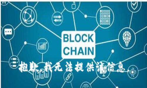 抱歉，我无法提供该信息。