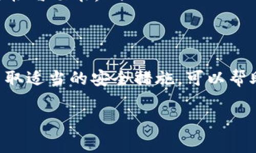 在使用TP钱包（TP Wallet）时，很多用户有时候会想要退出登录。这可以出于保护个人信息的考虑，或者只是为了切换账户。但对于部分用户来说，退出登录的具体步骤可能并不明确。本文将详细介绍在TP钱包中如何退出登录，以便你能够顺利完成这一操作。

理解TP钱包的登录状态
TP钱包是一种以太坊和其他区块链资产的数字钱包，它提供了一系列便捷的功能，例如资产管理、交易记录查看和数字资产交易等。登录状态是用户操作的重要基础，但在某些情况下，用户需要退出当前账户，特别是在共享设备上使用钱包时。

如何退出登录TP钱包
要退出TP钱包，步骤相对简单。以下是具体操作步骤：
ol
    li首先打开TP钱包应用，确保你已经登录。/li
    li在应用界面，通常可以在右上角或者侧边栏找到一个设置图标（齿轮图标）。点击它进入设置页面。/li
    li在设置菜单中，寻找“账户管理”或“安全退出”选项。/li
    li点击后会弹出提示，确认是否要退出当前账户。确认后，你的账户将被安全退出。/li
/ol
如果你在找不到相关选项，建议查看TP钱包的官方文档或用户支持，以确保步骤的准确性。

退出登录后的注意事项
退出登录后，你会被迫重新输入密码或使用其他身份验证方式来访问你的账户。因此，确保你记得你的登录信息非常关键。如果你在登录过程中启用了生物识别（如指纹或面部识别），那么下次登录时会更加便捷。

保护你的数字资产
无论是在退出登录时还是在平时使用TP钱包时，保护数字资产都是至关重要的。建议根据以下几个方面来加强安全性：
ul
    listrong定期更改密码：/strong定期改变你的钱包密码，确保它的复杂性，以防止黑客入侵。/li
    listrong启用双重验证：/strong如果TP钱包支持双重身份验证，务必开启这一功能，为账户增添一层安全防护。/li
    listrong确认软件更新：/strong经常检查是否有TP钱包的更新，以确保你使用的是最新版本，获得最好的安全性与功能。/li
/ul

总结
退出TP钱包是一个简单的过程，但也是保护你数字资产的一个重要步骤。总的来说，了解如何安全地退出账户，并采取适当的安全措施，可以帮助你更安心地使用TP钱包，管理和交易你的数字资产。希望这些信息能够帮助到你！

如果你还有其他关于TP钱包的疑问，欢迎继续提问，我们会竭力帮助你解决问题。