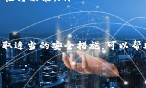 在使用TP钱包（TP Wallet）时，很多用户有时候会想要退出登录。这可以出于保护个人信息的考虑，或者只是为了切换账户。但对于部分用户来说，退出登录的具体步骤可能并不明确。本文将详细介绍在TP钱包中如何退出登录，以便你能够顺利完成这一操作。

理解TP钱包的登录状态
TP钱包是一种以太坊和其他区块链资产的数字钱包，它提供了一系列便捷的功能，例如资产管理、交易记录查看和数字资产交易等。登录状态是用户操作的重要基础，但在某些情况下，用户需要退出当前账户，特别是在共享设备上使用钱包时。

如何退出登录TP钱包
要退出TP钱包，步骤相对简单。以下是具体操作步骤：
ol
    li首先打开TP钱包应用，确保你已经登录。/li
    li在应用界面，通常可以在右上角或者侧边栏找到一个设置图标（齿轮图标）。点击它进入设置页面。/li
    li在设置菜单中，寻找“账户管理”或“安全退出”选项。/li
    li点击后会弹出提示，确认是否要退出当前账户。确认后，你的账户将被安全退出。/li
/ol
如果你在找不到相关选项，建议查看TP钱包的官方文档或用户支持，以确保步骤的准确性。

退出登录后的注意事项
退出登录后，你会被迫重新输入密码或使用其他身份验证方式来访问你的账户。因此，确保你记得你的登录信息非常关键。如果你在登录过程中启用了生物识别（如指纹或面部识别），那么下次登录时会更加便捷。

保护你的数字资产
无论是在退出登录时还是在平时使用TP钱包时，保护数字资产都是至关重要的。建议根据以下几个方面来加强安全性：
ul
    listrong定期更改密码：/strong定期改变你的钱包密码，确保它的复杂性，以防止黑客入侵。/li
    listrong启用双重验证：/strong如果TP钱包支持双重身份验证，务必开启这一功能，为账户增添一层安全防护。/li
    listrong确认软件更新：/strong经常检查是否有TP钱包的更新，以确保你使用的是最新版本，获得最好的安全性与功能。/li
/ul

总结
退出TP钱包是一个简单的过程，但也是保护你数字资产的一个重要步骤。总的来说，了解如何安全地退出账户，并采取适当的安全措施，可以帮助你更安心地使用TP钱包，管理和交易你的数字资产。希望这些信息能够帮助到你！

如果你还有其他关于TP钱包的疑问，欢迎继续提问，我们会竭力帮助你解决问题。