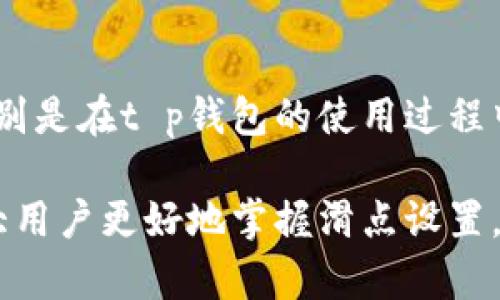 为了避免损失，你真的会设置t p钱包闪兑滑点吗？

滑点, t p钱包, 闪兑/guanjianci

闪兑的魅力与风险

当前，随着数字货币的快速发展，越来越多的人开始使用钱包进行交易。在众多钱包中，t p钱包因其便捷性和交互体验而备受欢迎。然而，闪兑这项功能带来的快速交易体验也伴随着风险，其中最为明显的便是滑点现象。

滑点是指在进行交易时，预期成交价格与实际成交价格之间的差异。在波动性较大的市场中，闪兑可能会导致用户在未获得理想价格的情况下成交，从而造成损失。对于新手用户而言，这一概念可能显得格外陌生，而老手则可能因对市场的敏感度，把握好滑点的设置，从而避免不必要的损失。

理解滑点的背后原因

首先，了解滑点产生的根本原因是至关重要的。滑点的出现往往与市场的流动性、交易量、市场波动性以及用户的交易策略等因素密切相关。

在市场流动性差的情况下，交易者可能会在无法达到预期价格的情况下被迫成交。换句话说，当买家与卖家之间的供需关系不平衡时，交易价格就容易出现波动。而在波动较大的情况下，如突发新闻、市场情绪变化等，订单成交的价格可能距离原来设定的价格差异更为明显，甚至导致巨额亏损。

为何滑点设置是每个用户的必修课

对任何一个频繁在t p钱包中进行交易的用户而言，滑点的设置并不是可选项，而是必修课。滑点设置不仅能有效控制交易的价格风险，还能在一定程度上提高交易的成功率。

不进行滑点设置，用户可能面临每一次交易都因价格波动而遭遇意外损失的局面。而通过合理利用滑点设置，用户便可以在接受交易的同时，有效掌握风险阀门。

如何在t p钱包中设置滑点？

设置滑点的具体方式在不同平台中可能会有所差异，但一般来说，操作步骤相似。以下是一套简便的流程，帮助你在t p钱包中轻松设置滑点：

ol
    listrong登录t p钱包/strong：打开APP，输入相关信息，顺利登录你的账户。/li
    listrong进入闪兑功能/strong：在主界面找到并点击“闪兑”选项。/li
    listrong选择交易对/strong：在交易界面选择欲进行交易的货币对，例如，选择USDT和ETH。/li
    listrong设置滑点/strong：通常会有一个滑点设置的选项，你可以根据自己承受的风险范围，设置一个适合的百分比，例如0.5%、1%等。/li
    listrong确认交易/strong：完成滑点设置后，确认交易信息，再次核实后点击“确认交易”按钮。/li
/ol

简单的操作流程能让你在闪兑过程中更得心应手，但也需注意的是，平台的版本更新可能会影响具体流程，因此随时保持对软件的了解是非常必要的。

根据市场情况调整滑点设置

单一的滑点设置并不意味着万无一失。市场的情况瞬息万变，用户有必要根据市场的波动情况适时调整滑点。例如，在市场情绪极为乐观、交易活跃时，用户可以适当降低滑点，以获取更理想的成交价格。而在市场较为冷清，或行情波动较大时，则建议提高滑点，以确保交易能顺利完成，避免因价格差异而无法成交。

滑点设置中的心理战

滑点的设置不仅关乎技术，更是一场心理的较量。在高波动的市场中，交易者的情绪往往会在决策中占据重要地位。当交易者面临即将下单时往往会因为担心滑点的存在而犹豫不决。这样的情绪波动可能导致错失良机，而适当设置滑点则能让用户在一定程度上保持冷静，做出更理智的决策。

因此，用户在设置滑点时不仅要计算市场的波动性，还需调节自己的情绪，将众多因素纳入考量，提高交易决策的准确性。

借助数据分析提升交易体验

在这个数据驱动的时代，通过一些分析工具来监测市场的实时动态变得尤为重要。许多交易平台提供专业的数据分析工具，用户能够直观地观察到市场的走向及趋势。

如果用户能够合理利用数据，对市场走势进行预判，就能更灵活地调整滑点策略。例如，在市场下跌之前进行及时止损，设置合理的滑点，避免在巨额亏损之前交易。

总结：滑点设置的意义

滑点并不仅仅是一串数字，它代表的是用户对市场风险的敏感度和应对能力。通过合理设置滑点，可以让交易更加安全，利益获得更加稳妥。特别是在t p钱包的使用过程中，滑点的设置尤为重要，用户在体会到闪兑方便的同时，也需懂得如何运用这一工具来保护自己的资产。

每个投资者在进入市场前，理解滑点的逻辑，以及如何在t p钱包进行合适设置，是保障交易顺利的重要一步。希望通过本篇文章，能帮助到广大用户更好地掌握滑点设置，提高交易的信心与策略。