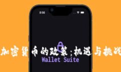 美国对加密货币的政策：