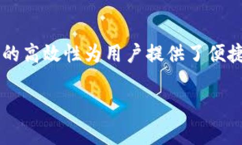 在讨论如何在TP钱包上交易Ok链上的币之前，我们需要先了解一些基本的概念，以及TP钱包的功能和优势。接下来，我将为大家详细介绍此主题，包括如何进行交易的具体步骤和注意事项。

什么是TP钱包？

TP钱包是一款功能强大的多资产数字货币钱包，支持多种区块链资产的管理与交易。它不仅提供安全的资产存取功能，还有丰富的去中心化交易所（DEX）集成，使用户能够便捷地进行交易。

TP钱包的用户界面友好，操作简便，非常适合区块链新手和经验丰富的投资者。在此钱包中，用户可以轻松管理不同的加密货币，查看资产状况，还可以参与各种去中心化金融（DeFi）活动。

什么是Ok链？

Ok链是由OK集团研发的一条先进的区块链，旨在实现高效的交易和业务处理。其独特的共识机制和技术架构使得Ok链在处理速度和安全性上有着显著优势。用户可以在Ok链上交易各种加密资产，包括原生的OKB代币。

在TP钱包上如何交易Ok链上的币？

现在，我们进入实际操作部分，了解如何在TP钱包中交易Ok链上的币。请确保你的TP钱包版本是最新的，以免功能受限。

h4第一步：下载安装TP钱包/h4

如果你尚未安装TP钱包，可以前往官网或应用商店下载最新版本。安装完成后，按照指示创建钱包，务必妥善保存好助记词，以防丢失。

h4第二步：导入或创建Ok链地址/h4

在TP钱包中，你可以选择创建一个新的Ok链地址，或导入已有的地址。确保你导入的地址是安全的，并且与Ok链兼容。

h4第三步：充入Ok链资产/h4

在进行交易之前，你需要在TP钱包中充入Ok链上的币。你可以通过从其他交易所提币或使用TP钱包内的转账功能将币转入你的Ok链地址。确保在转账时仔细确认地址，以免资金损失。

h4第四步：选择去中心化交易所进行交易/h4

TP钱包集成了多个去中心化交易所，你可以轻松选择一个进行交易。以下是具体步骤：

ol
li打开TP钱包，选择“去中心化交易”选项。/li
li在交易所列表中，选择一个支持Ok链的交易所。/li
li选择你要交易的币对，比如OKB/ETH或其他配对。/li
li输入你想交易的数量，并确认交易信息。/li
li点击“确认交易”，并输入密码或使用生物识别进行身份验证。/li
/ol

h4第五步：查看交易状态/h4

交易完成后，你可以在TP钱包中查看你的交易记录。验证资金的到账情况，确保一切顺利。

注意事项

在使用TP钱包交易Ok链上的币时，有几个重要的注意事项：

ol
listrong安全性：/strong始终确保你的钱包安全。定期更换密码，并启用双重身份验证功能。/li
listrong网络稳定性：/strong在交易高峰期，网络可能出现拥堵，务必选择合适的时间进行交易，以保证顺畅。/li
listrong手续费：/strong交易时需要支付一定的网络手续费，请确认你已准备好足够的余额。/li
listrong市场波动：/strong加密市场价格波动较大，交易前务必做好市场分析，避免不必要的损失。/li
/ol

总结

在TP钱包上交易Ok链上的币并不复杂，只要按照上述步骤操作，注意安全和市场动态，你就能轻松完成交易。TP钱包的多功能性和Ok链的高效性为用户提供了便捷的交易体验。同时，不断更新的市场信息和技术演进也意味着用户需要保持着对于新信息的关注，以便在加密货币领域中更好地导航。

希望这篇文章能够帮助到你在TP钱包上顺利进行Ok链资产的交易。如有更多问题，欢迎随时咨询！