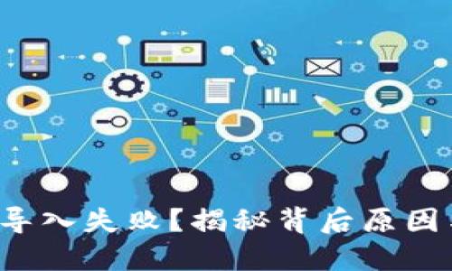 TP钱包私钥导入失败？揭秘背后原因与解决方案！