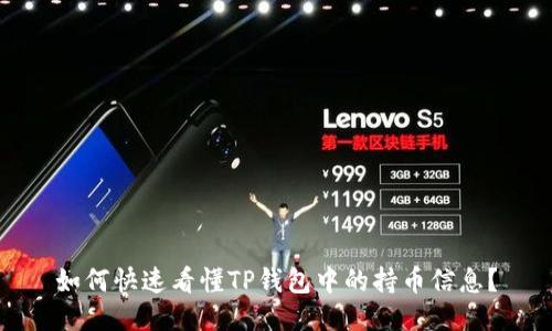 如何快速看懂TP钱包中的持币信息？