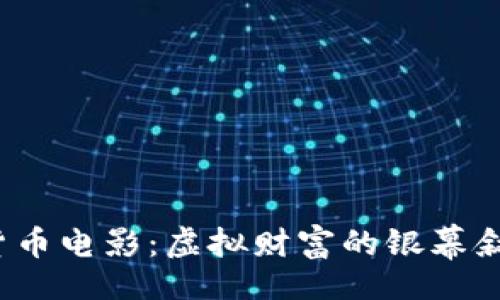 blockquote
 香港的加密货币电影：虚拟财富的银幕叙事与真实挑战