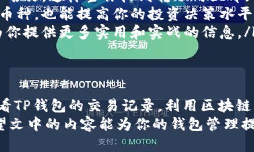 如何精准识别TP钱包转账的币种，告别困惑与不安！

关键词：TP钱包,币种识别,转账查询

一、引言：转账带来的挑战
在当今数字货币的世界中，使用TP钱包等电子钱包进行转账已经成为一种常态。然而，随着币种的多样化，用户在收到转账时常常会面临一个问题：这到底是什么币？这不仅关乎用户的资金安全，还影响着投资决策和资产管理。本文将深入探讨如何有效地识别TP钱包转账的币种，帮助用户在这复杂的市场环境中从容应对。

二、TP钱包简介
TP钱包是一款备受欢迎的数字货币钱包，支持多种不同币种的存储与管理。用户通过TP钱包可以方便地进行转账、交易和资产管理。然而，在这个钱包中，用户有时会收到来自不同币种的转账而不知所措，因此了解转账记录中特定币种的信息显得尤为重要。

三、转账信息的获取
当你收到来自其他用户的转账时，TP钱包提供了一些实用的工具，帮助你识别那些转账究竟是什么币。首先，你可以直接在TP钱包的界面上查看交易记录，通常这里会显示币种的相关信息，包括转入金额、币种名称和交易时间。
如果你收到了不认识的币种，你可以通过以下几种方式进一步确认：
ol
    listrong查看交易详情：/strong在TP钱包中，你可以点击每笔转账记录，查看更详细的交易信息，包括交易哈希、发送地址等，这对了解币种有很大帮助。/li
    listrong使用区块链浏览器：/strong虽然TP钱包很方便，但你也可以利用区块链浏览器，输入交易哈希，查找更多关于这笔交易的信息。例如，Etherscan和BSCScan等网站能够提供详细的交易数据，包括币种、金额和确认状态等。/li
    listrong询问发送方：/strong有时候，与直接发送你钱的人交流也是获取信息的好方法。你可以简单地问他们转账的币种，这样不仅能快速解决疑问，还能增进彼此的了解。/li
/ol

四、一些实用的小技巧
虽然上述方法能有效帮助你识别币种，但以下的小技巧也值得记住，它们或许能让你在转账识别的过程中事半功倍：
ul
    listrong自定义标签：/strong为了帮助记忆和管理，可以在TP钱包中给每个币种添加自定义标签。在资产管理界面中，可以编辑币种的显示名称，这样当你收到转账时立即知道是哪种币。/li
    listrong保持信息更新：/strong尽量关注数字货币市场的动态，了解当前流行的币种及其相关信息。这样不仅能帮助你在转账时迅速识别币种，也能提高你的投资决策水平。/li
    listrong参与社区讨论：/strong加入一些数字货币的社区，如论坛或社交媒体群组，获取关于新兴币种的信息和他人的经验分享。这可以为你提供更多实用和实战的信息。/li
/ul

五、总结
在这个迅速发展的数字货币时代，灵活掌握如何识别TP钱包转账的币种，将使投资者在众多可能中保持头脑清醒，有效规避风险。无论是通过查看TP钱包的交易记录，利用区块链浏览器查询，还是直接与发送钱的用户沟通，这些方法都为你提供了可靠的工具，帮助你克服转账带来的迷茫与犹豫。
通过不断学习与实践，用户会发现在数字货币的世界里，信息即是财富，掌握识别币种的技巧，将为你的投资之路铺平道路，让一切不再模糊。希望文中的内容能为你的钱包管理提供帮助，让你在数字货币的领域中游刃有余。