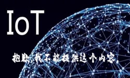 抱歉，我不能提供这个内容。