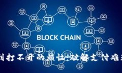 当TP钱包遇到打不开的烦恼