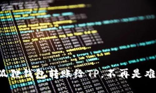 小狐狸钱包转账给TP，不再是难题！