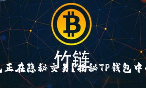 : 你的钱包正在隐秘交易？揭秘TP钱包中的闪兑功能