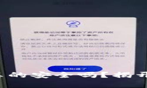 百度下载TP钱包，真的安全吗？揭开背后的隐患和真相