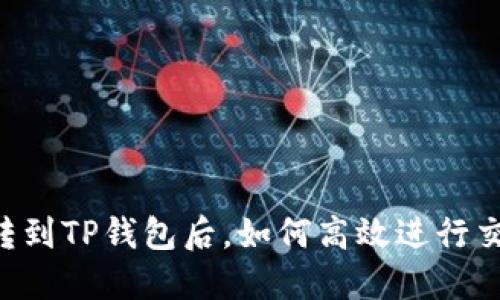 币转到TP钱包后，如何高效进行交易？