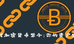 如何应对加密货币禁令：