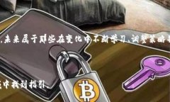   加密货币的未来：在不确