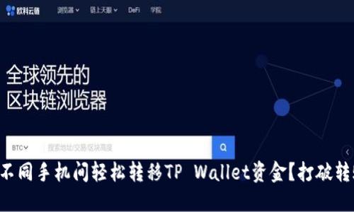 如何在不同手机间轻松转移TP Wallet资金？打破转账壁垒!