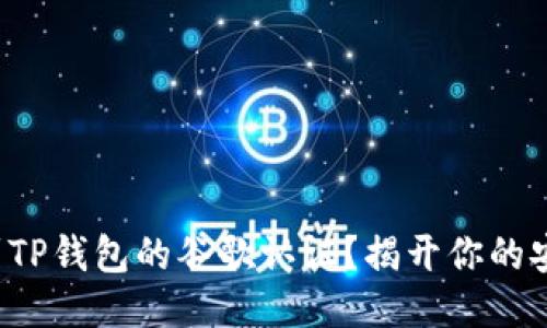 如何找到TP钱包的谷歌认证？揭开你的安全之道！