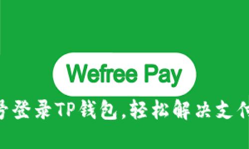 手机号登录TP钱包，轻松解决支付烦恼！