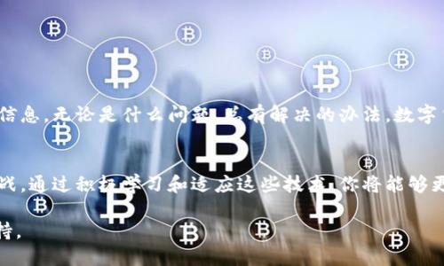   你的T P钱包无法使用？如何轻松找回访问权！ / 
 guanjianci T P钱包, 重新下载, 访问权 /guanjianci 

1. 什么是T P钱包？
T P钱包是一款数字货币钱包，旨在为用户提供安全便利的数字资产管理服务。无论是存储、转账、还是交易，T P钱包都能为你提供一个安全的环境。然而，随着各种因素的影响，用户有时可能会面临登录困难的问题，今天我们来探讨如何解决这些问题。

2. 重新下载T P钱包的步骤
当你发现无法登录T P钱包时，重新下载是一个值得尝试的方法。以下是步骤：
ul
    listrong第一步：/strong首先，确保你有稳定的网络连接。无法连接网络会影响下载进程。/li
    listrong第二步：/strong访问T P钱包的官方网站或应用商店，找到最新版本的安装包进行下载。/li
    listrong第三步：/strong下载完成后，点击安装，按照屏幕上的提示进行操作。/li
    listrong第四步：/strong安装完成后，打开应用，输入你的账户信息进行登录。/li
/ul

3. 遇到问题怎么办？
如果在重新下载后仍然无法登录，可能还有其他因素导致这个问题。以下是一些可能的解决方案：
ul
    listrong检查账户信息：/strong确认你输入的用户名和密码是正确的。如果你忘记密码，可以通过找回密码的功能进行重置。/li
    listrong检查网络设置：/strong有时候网络连接不稳定也会导致无法登录，确保网络流畅。/li
    listrong清理缓存：/strong如果你在使用旧版本的T P钱包尝试登录，可能是缓存导致的问题，可以通过清理应用数据来解决。/li
/ul

4. 数据安全的小贴士
在使用任何数字钱包时，数据安全都是一个非常重要的话题。为了保护你的数字资产，请遵取以下建议：
ul
    listrong启用双重验证：/strong这是一种额外的安全措施，可以防止未经授权的访问。/li
    listrong定期更新密码：/strong确保你的密码是独特而强大的，避免使用容易被猜测的密码。/li
    listrong使用官方渠道：/strong下载和更新钱包应用时，尽量选择官网或可信赖的应用商店，以免下载到伪造或恶意软件。/li
/ul

5. 常见问题解答
在使用T P钱包的过程中，你可能会遇到一些常见问题。以下是一些解决办法：
ul
    listrong问：/strong为什么我无法收到转账？br /
    strong答：/strong确保提供了正确的地址，转账确认时间可能会有所延迟，耐心等待。/li
    
    listrong问：/strong我应该备份我的钱包吗？br /
    strong答：/strong是的，定期备份你的钱包和密钥，确保不丢失重要数据。/li
/ul

6. 最后一点建议
当你面临数字钱包无法访问的问题时，保持冷静，逐步检查每一个可能的因素。从重新下载到确认账户信息，无论是什么问题，总有解决的办法。数字货币的未来在于透明与安全，确保你在使用数字钱包时精心保护自己的资产。

7. 结语
在现代社会中，数字货币钱包的需求不断上升。面对技术带来的便利，我们也不得不应对随之而来的挑战。通过积极学习和适应这些技术，你将能够更好地掌控你的数字资产，并享受这一革命性变化带来的好处。

希望以上内容能够帮助到你更顺利地使用T P钱包，任何问题都可以再次查询相关资料或联系客服支持。