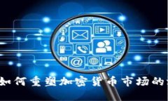 供需理论如何重塑加密货