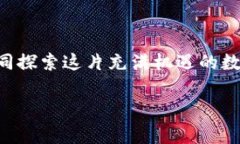    破解加密货币的秘密：