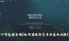 TP钱包安全吗？如何有效防