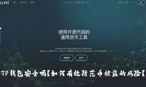 TP钱包安全吗？如何有效防范币被盗的风险？