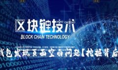 如何解决TP钱包发现页面空