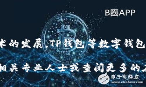 在讨论如何使用TP钱包合约进行兑换之前，我们先了解一下TP钱包是什么，它的基本功能和特点，接着再逐步介绍具体的兑换流程和注意事项。

引言

TP钱包（TokenPocket）是一款多链数字货币钱包，支持多种区块链资产的存储和管理。作为一款去中心化的钱包，TP钱包不仅具备简单易用的操作界面，还提供丰富的功能，如数字货币兑换、DApp访问以及多链资产管理等。因此，利用TP钱包进行合约兑换，将为用户提供更便捷的资产转移方式。

第一步：准备工作

在开始兑换之前，你需要确保以下几点：

ul
    li下载并安装TP钱包应用程序，并创建一个钱包账号。/li
    li确保你的钱包中有足够的基础资产（如Ether、BNB等），以覆盖交易手续费。/li
    li了解你想要兑换的代币及其合约地址，确保选择正确的合约，以避免损失。/li
/ul

第二步：寻找合约兑换渠道

TP钱包通常会提供多种代币兑换方式，一般包括去中心化交易所（DEX）和官方兑换平台。选择合适的渠道能够帮助你更顺利地完成兑换。

h4去中心化交易所（DEX）/h4

在TP钱包中，你可以直接访问支持兑换功能的去中心化交易所，如Uniswap、PancakeSwap等。用户可以根据个人需求选择相应的交易所进行代币兑换。访问DEX的界面一般都会标有“交换”或“兑换”字样。

h4官方兑换平台/h4

某些代币可能会有官方指定的兑换平台，你可以在代币的官方网站或社区中查找相关信息。通常，官方平台会提供更有保障的兑换服务，确保用户的资产安全。

第三步：执行代币兑换

在选择好兑换渠道后，接下来是具体的操作步骤：

ol
    listrong打开TP钱包/strong：启动应用并输入你的钱包密码。/li
    listrong选择兑换选项/strong：在应用首页，找到“交换”或“兑换”的功能模块，点击进入。/li
    listrong选择代币/strong：在兑换页面中，首先选择你想要兑换的原始代币，以及目标代币。务必确认代币的合约地址和名称，以避免错误。/li
    listrong输入数量/strong：输入你想要兑换的代币数量，系统会自动计算出你将获得的目标代币数量。/li
    listrong确认交易/strong：在确认兑换信息无误后，点击“确认”按钮。你可能需要再次输入密码或进行确认操作。/li
/ol

第四步：检查交易状态

在完成兑换后，确保查看交易状态，以确认交易成功。通常在TP钱包中，你可以通过“交易记录”功能查看最新的交易状态，以及相应的区块链数据。

注意事项

在进行代币兑换时，务必要注意以下几个问题：

ul
    listrong交易手续费/strong：不同的合约和交易所可能会收取不同的手续费，确保你在兑换过程中考虑到这一点。/li
    listrong价格滑点/strong：在使用去中心化交易所时，市场波动可能导致价格滑点，因此建议在设置交易时，留意价格范围。/li
    listrong合约安全性/strong：在选择合约兑换时，务必确认合约的安全性，避免遭遇诈骗或资产损失。/li
/ul

总结

使用TP钱包合约进行兑换是一个简单而有效的方式，只需明确步骤并小心操作，就能顺利实现数字资产的转换。未来，随着区块链技术的发展，TP钱包等数字钱包将会继续简化数字资产的管理过程，让更多用户能够轻松参与到这一新兴的数字经济中。

通过以上内容，希望能够帮助你更好地理解TP钱包合约的兑换流程，顺利完成你的代币兑换。如果你有进一步的疑问，欢迎随时咨询相关专业人士或查阅更多的在线资源。