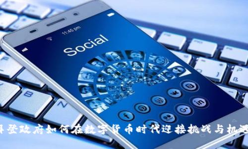 拜登政府如何在数字货币时代迎接挑战与机遇？